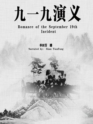 cover image of 九一九演义 (Romance of the September 19th Incident)